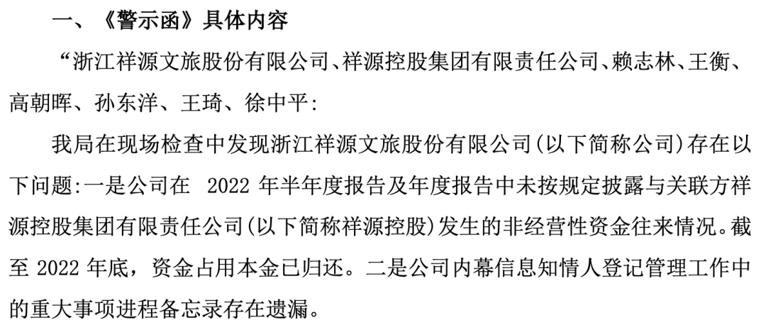 知名文旅上市公司祥源文旅及其实控人被立案，涉嫌信息披露违法违规