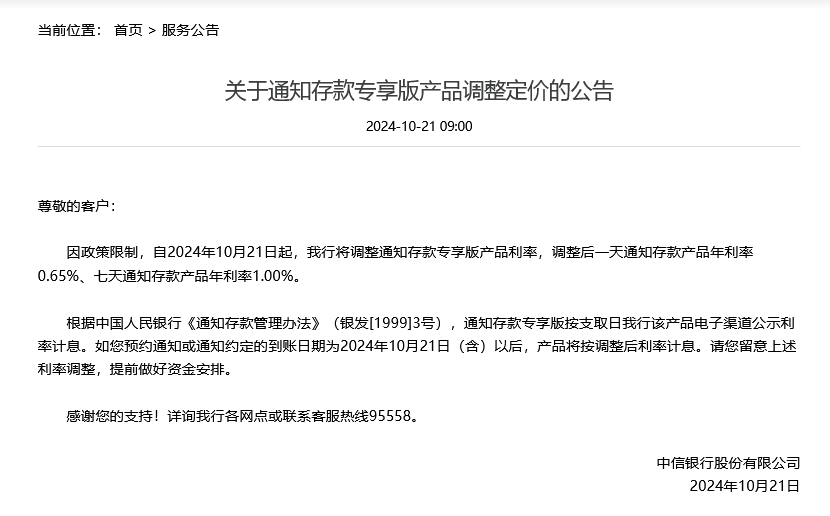 特色存款降息！中信银行率先下调通知存款产品利率，7天期降幅达35个基点，其他银行暂未跟进