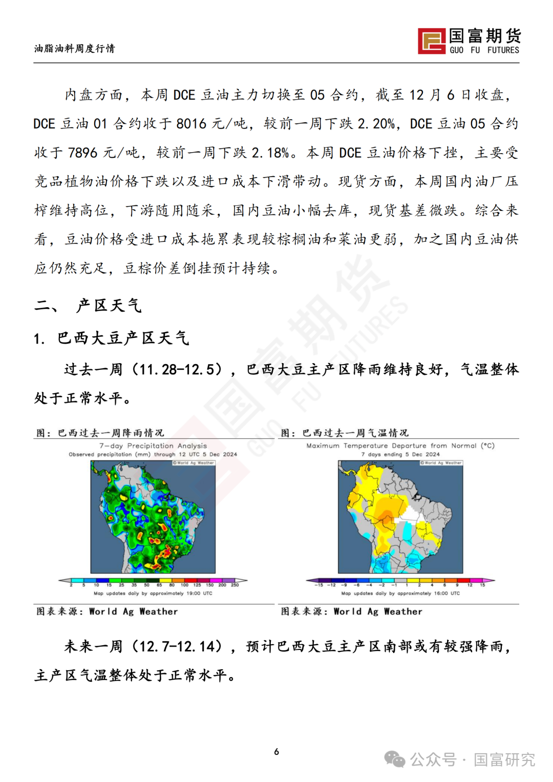 【国富豆系研究周报】进口成本支撑减弱，DCE 豆粕大幅下挫 20241209